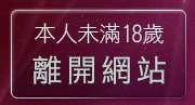 本人未滿18歲，離開酷兒男同志聊天室